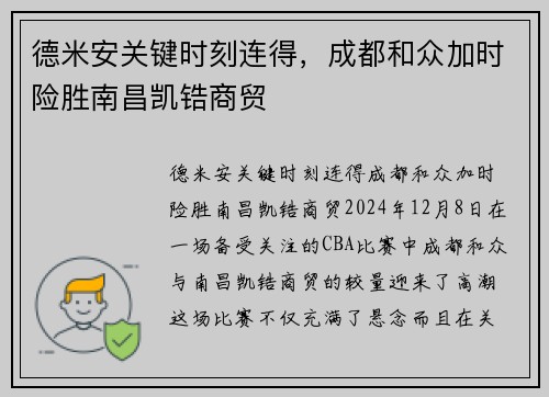 德米安关键时刻连得，成都和众加时险胜南昌凯锆商贸