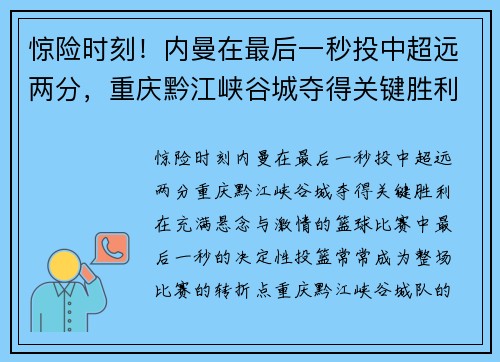 惊险时刻！内曼在最后一秒投中超远两分，重庆黔江峡谷城夺得关键胜利