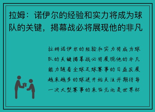 拉姆：诺伊尔的经验和实力将成为球队的关键，揭幕战必将展现他的非凡能力