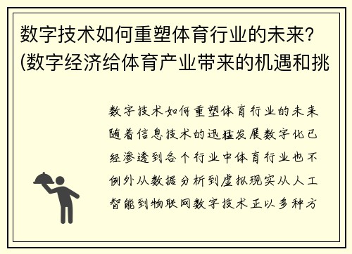 数字技术如何重塑体育行业的未来？(数字经济给体育产业带来的机遇和挑战)