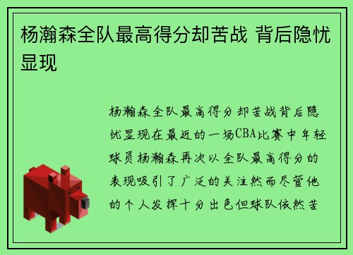 杨瀚森全队最高得分却苦战 背后隐忧显现