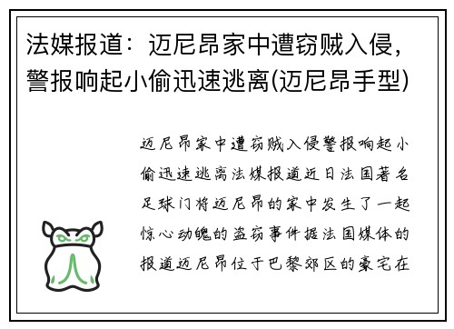 法媒报道：迈尼昂家中遭窃贼入侵，警报响起小偷迅速逃离(迈尼昂手型)