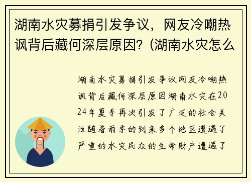 湖南水灾募捐引发争议，网友冷嘲热讽背后藏何深层原因？(湖南水灾怎么样了)