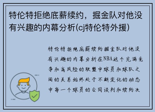 特伦特拒绝底薪续约，掘金队对他没有兴趣的内幕分析(cj特伦特外援)