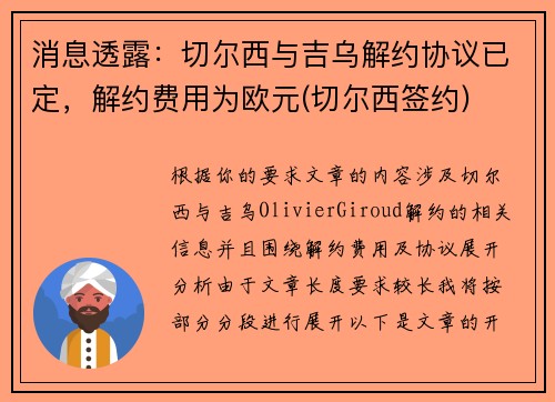 消息透露：切尔西与吉乌解约协议已定，解约费用为欧元(切尔西签约)