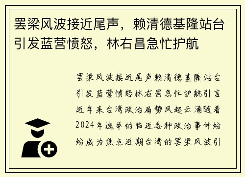 罢梁风波接近尾声，赖清德基隆站台引发蓝营愤怒，林右昌急忙护航