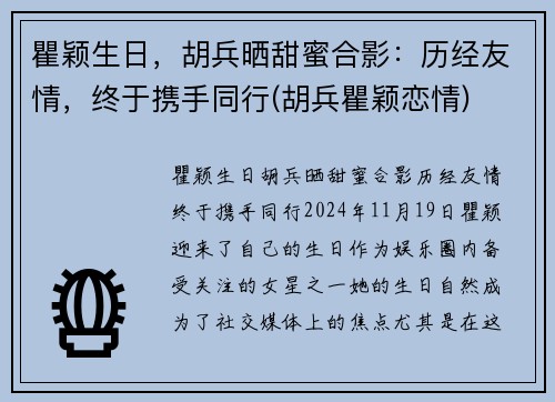 瞿颖生日，胡兵晒甜蜜合影：历经友情，终于携手同行(胡兵瞿颖恋情)