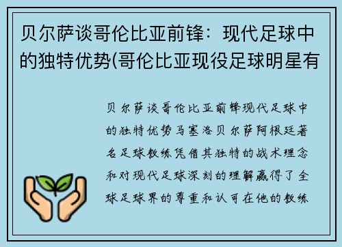 贝尔萨谈哥伦比亚前锋：现代足球中的独特优势(哥伦比亚现役足球明星有哪些)