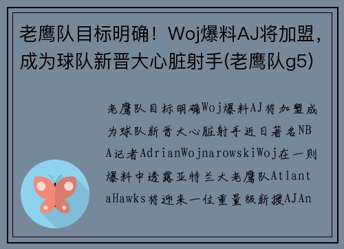 老鹰队目标明确！Woj爆料AJ将加盟，成为球队新晋大心脏射手(老鹰队g5)