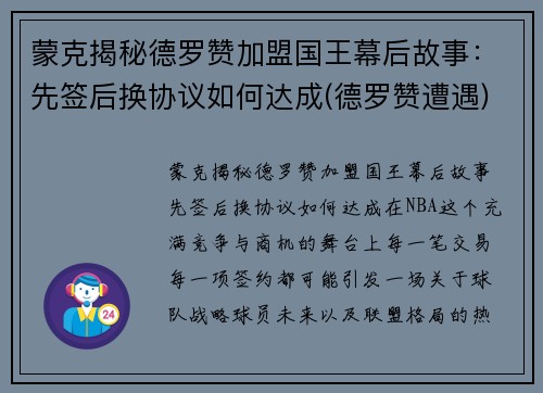 蒙克揭秘德罗赞加盟国王幕后故事：先签后换协议如何达成(德罗赞遭遇)