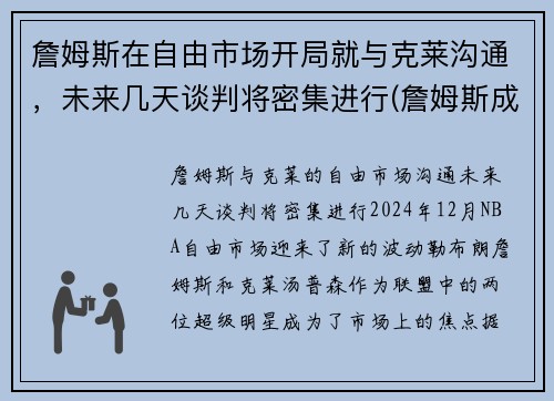 詹姆斯在自由市场开局就与克莱沟通，未来几天谈判将密集进行(詹姆斯成自由球员各队的反应)