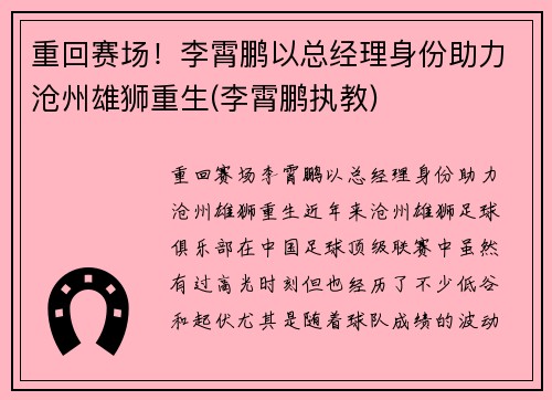 重回赛场！李霄鹏以总经理身份助力沧州雄狮重生(李霄鹏执教)