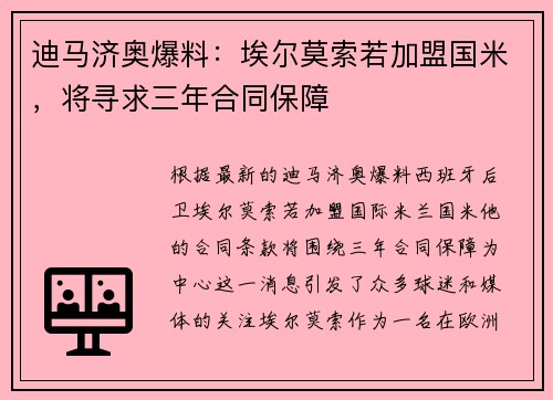 迪马济奥爆料：埃尔莫索若加盟国米，将寻求三年合同保障