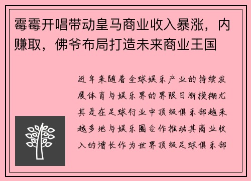 霉霉开唱带动皇马商业收入暴涨，内赚取，佛爷布局打造未来商业王国