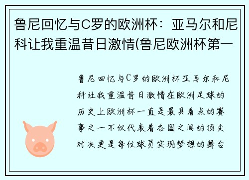 鲁尼回忆与C罗的欧洲杯：亚马尔和尼科让我重温昔日激情(鲁尼欧洲杯第一球)