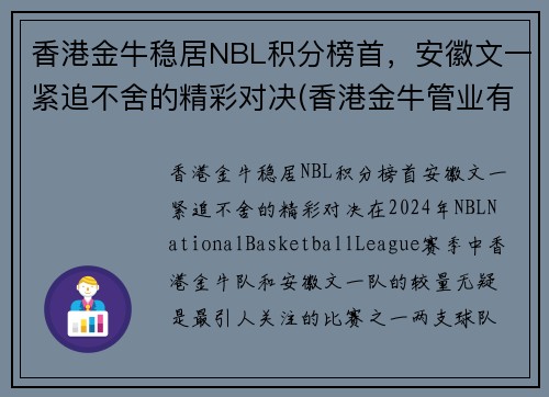 香港金牛稳居NBL积分榜首，安徽文一紧追不舍的精彩对决(香港金牛管业有限公司)