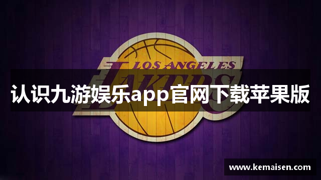 认识九游娱乐app官网下载苹果版